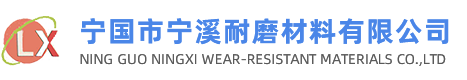 NING GUO NINGXI WEAR-RESISTANT MATERIALS CO.,LTD